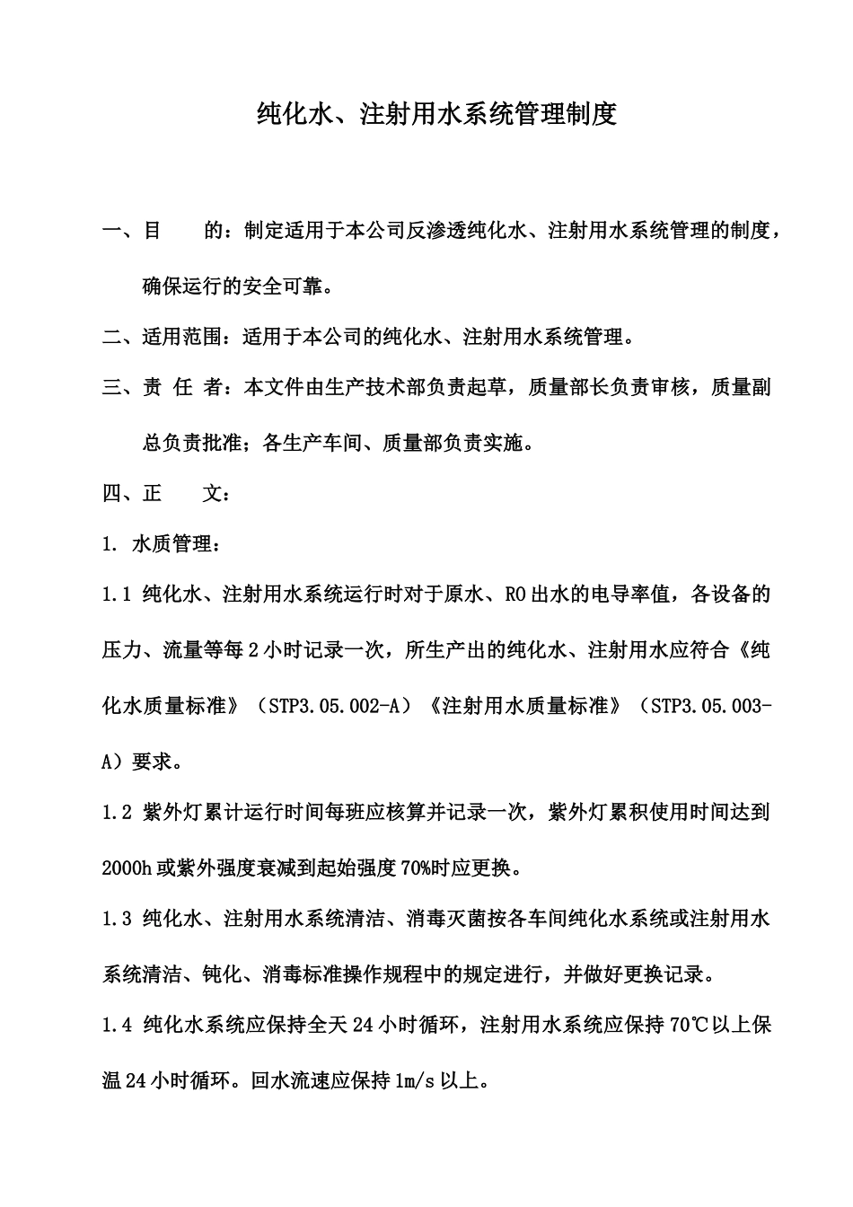 纯化水、注射用水管理制度_第2页