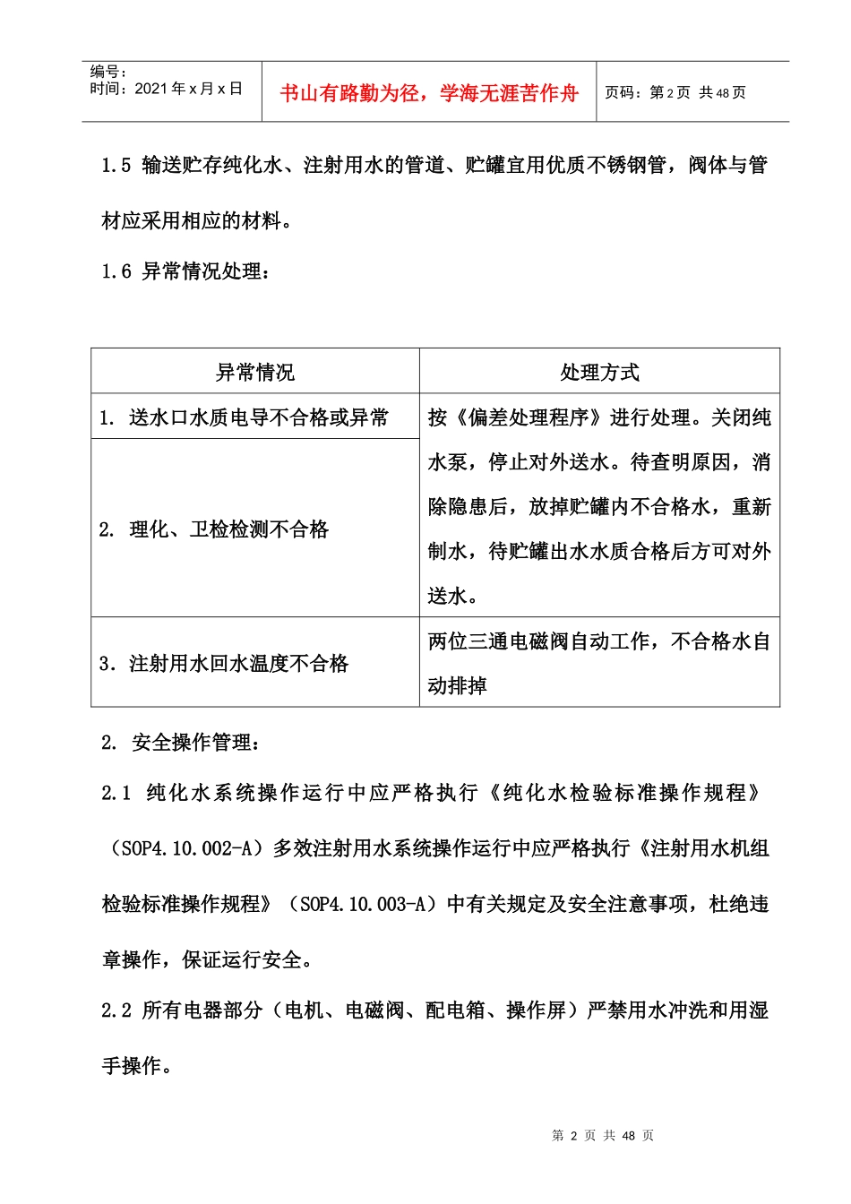 纯化水、注射用水管理制度_第3页