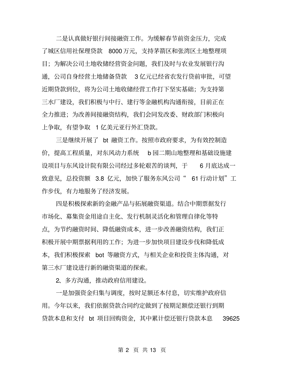 2018年市城投集团公司上半年工作总结与2018年市委办公室年终工作总结汇编_第2页