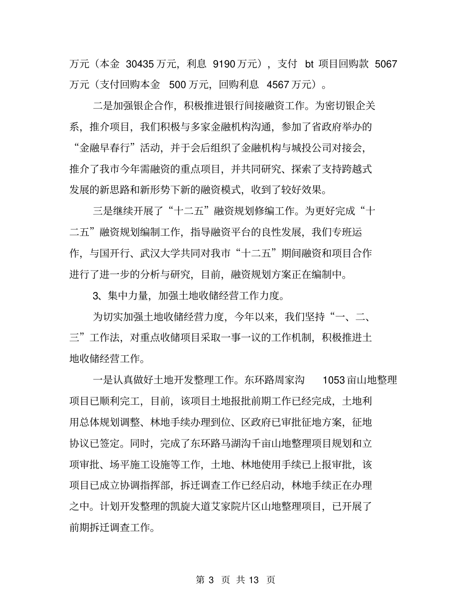 2018年市城投集团公司上半年工作总结与2018年市委办公室年终工作总结汇编_第3页