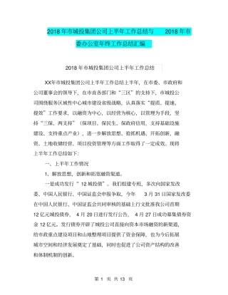 2018年市城投集团公司上半年工作总结与2018年市委办公室年终工作总结汇编