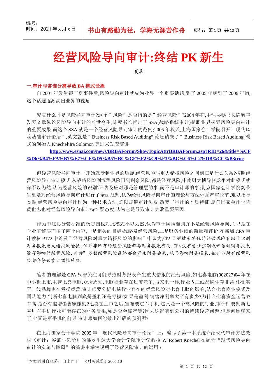 经营风险导向审计是否走向终结_第1页