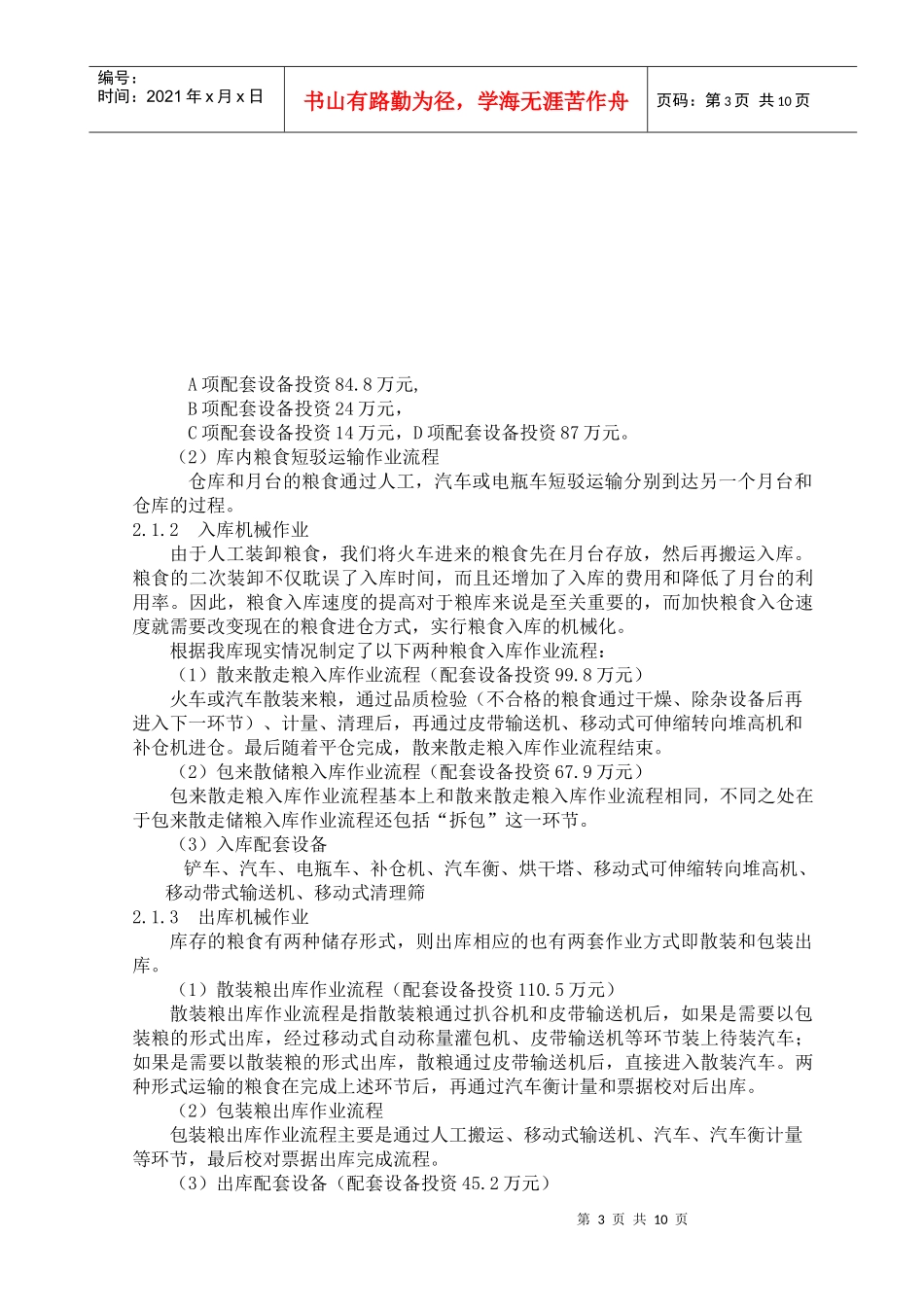 粮食物流仓库改造实践_第3页