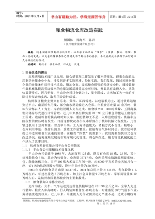 粮食物流仓库改造实践