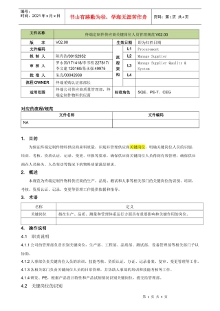 终端定制件供应商关键岗位人员管理规范V02.00