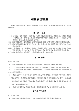 结算管理制度