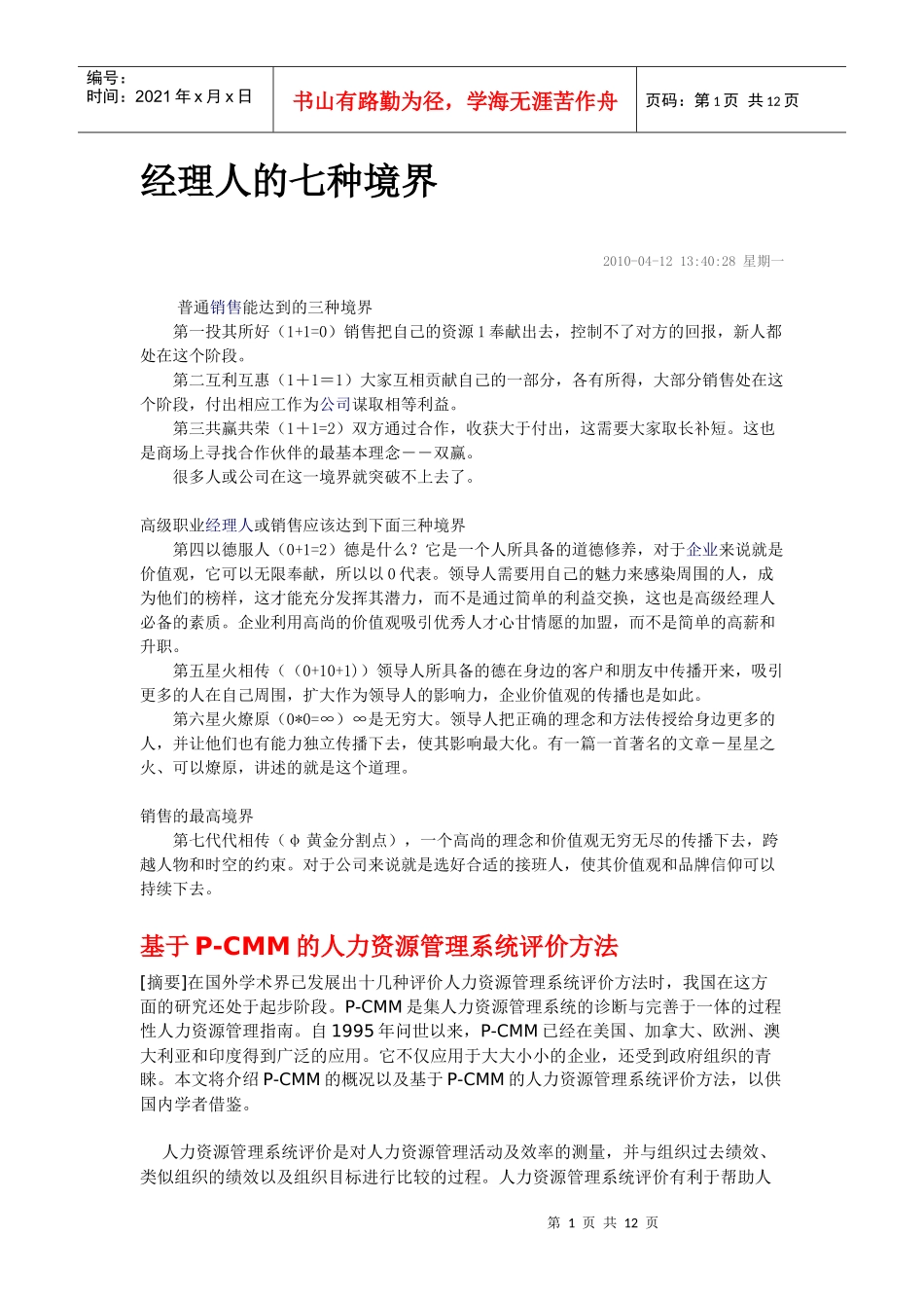 经理人的七种境界_第1页