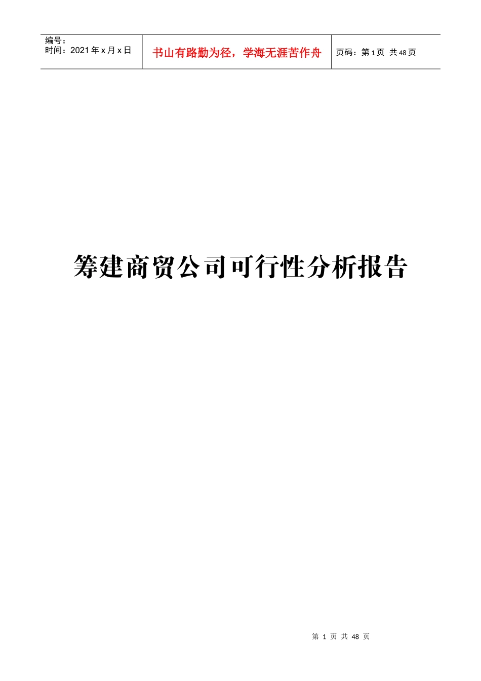 筹建商贸公司可行性研究报告_第1页