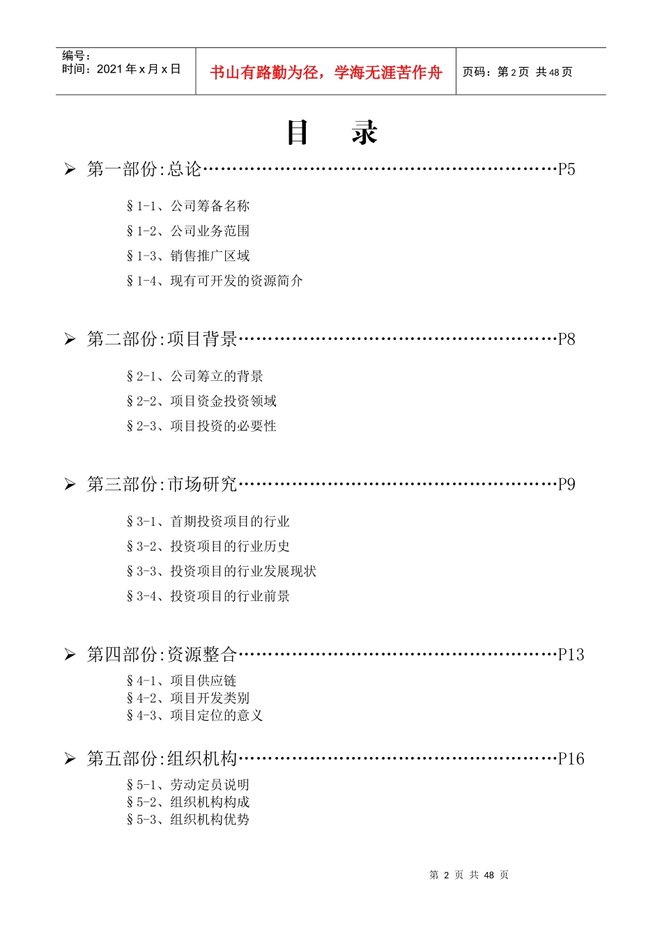 筹建商贸公司可行性研究报告_第2页