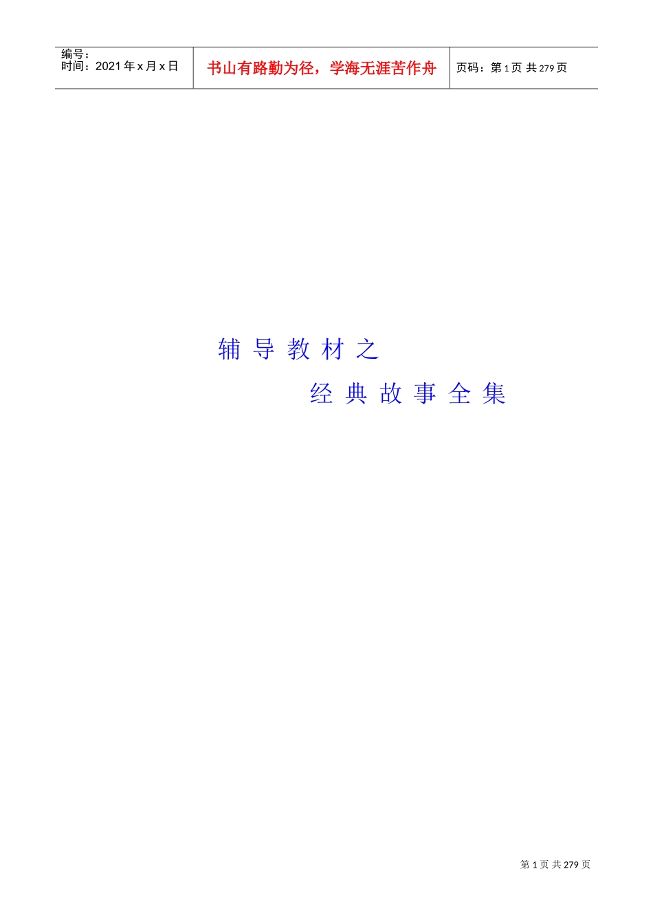 经典故事管理全集_第1页