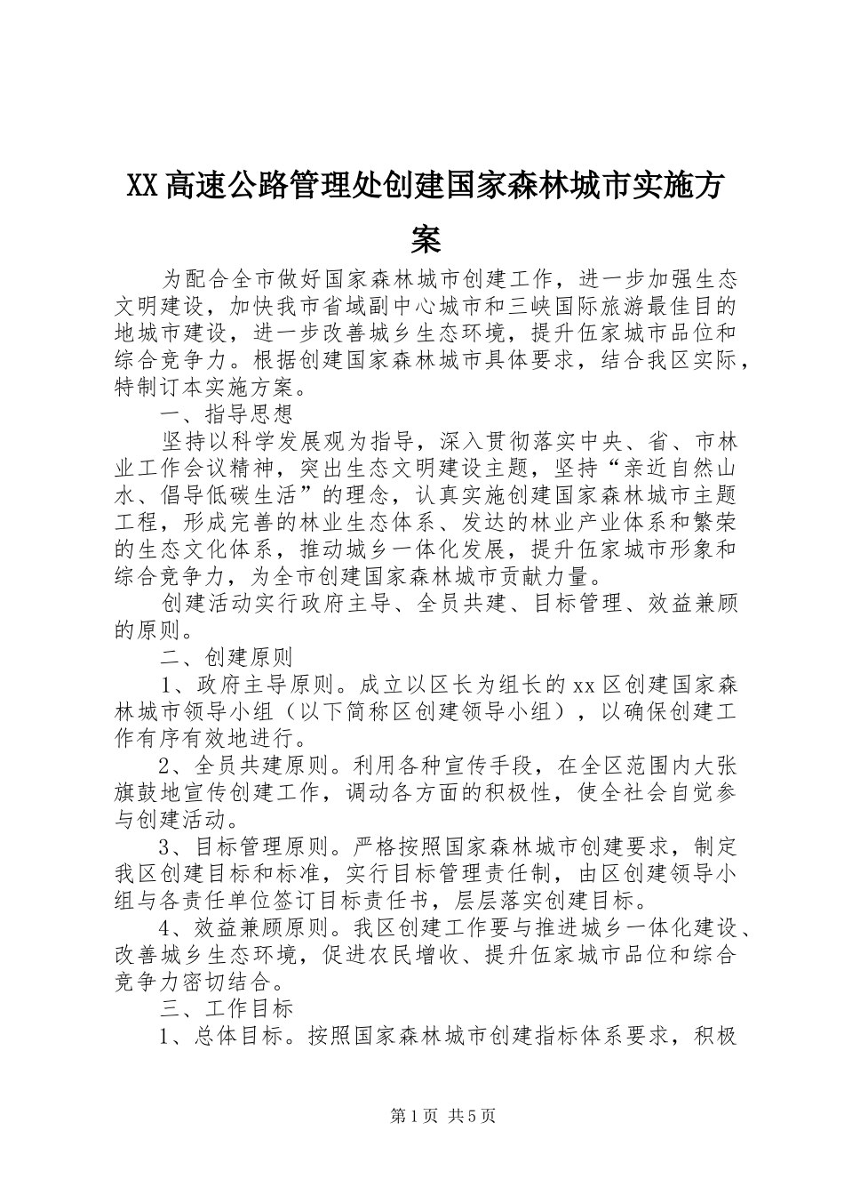 XX高速公路管理处创建国家森林城市方案 _第1页