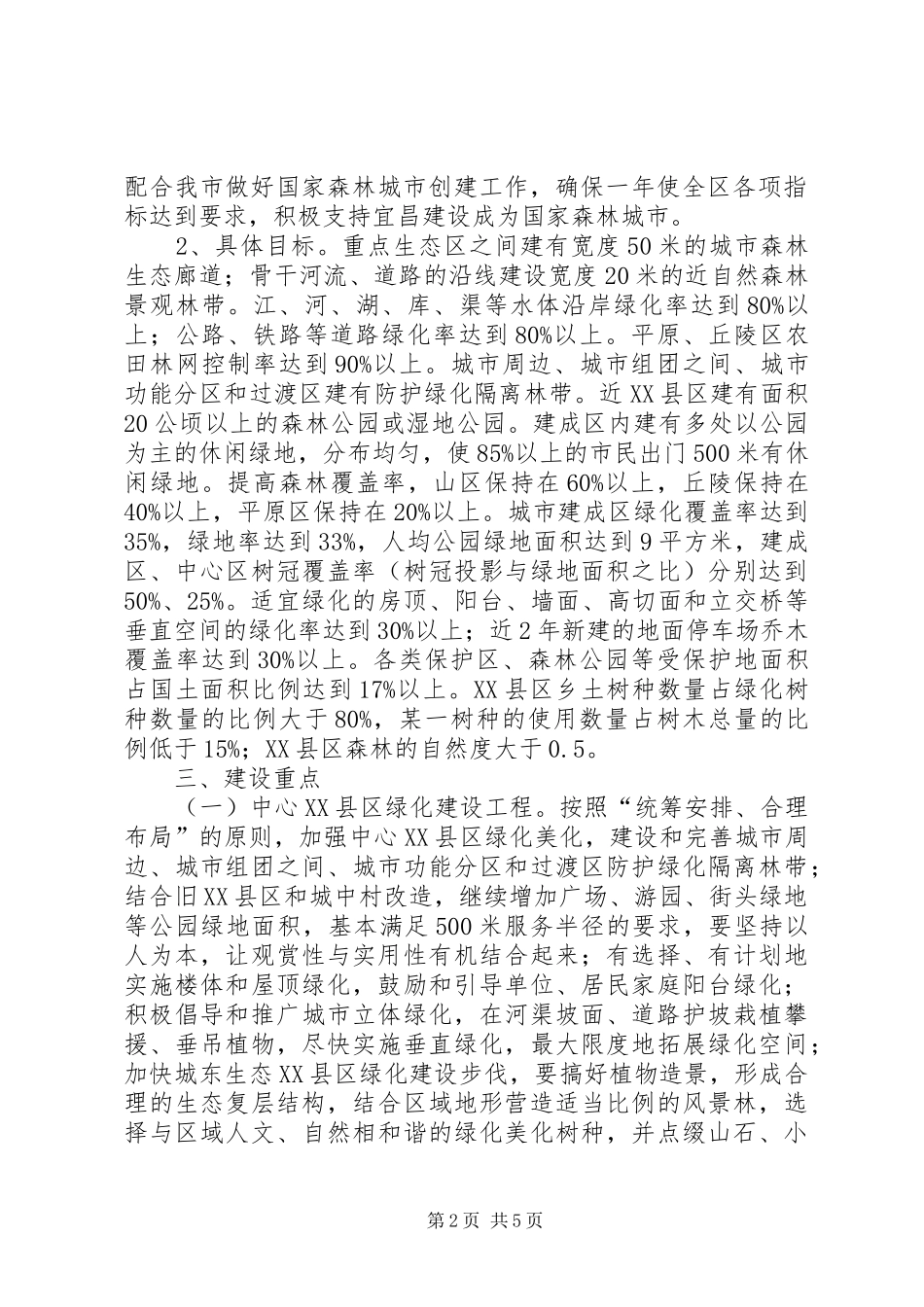 XX高速公路管理处创建国家森林城市方案 _第2页