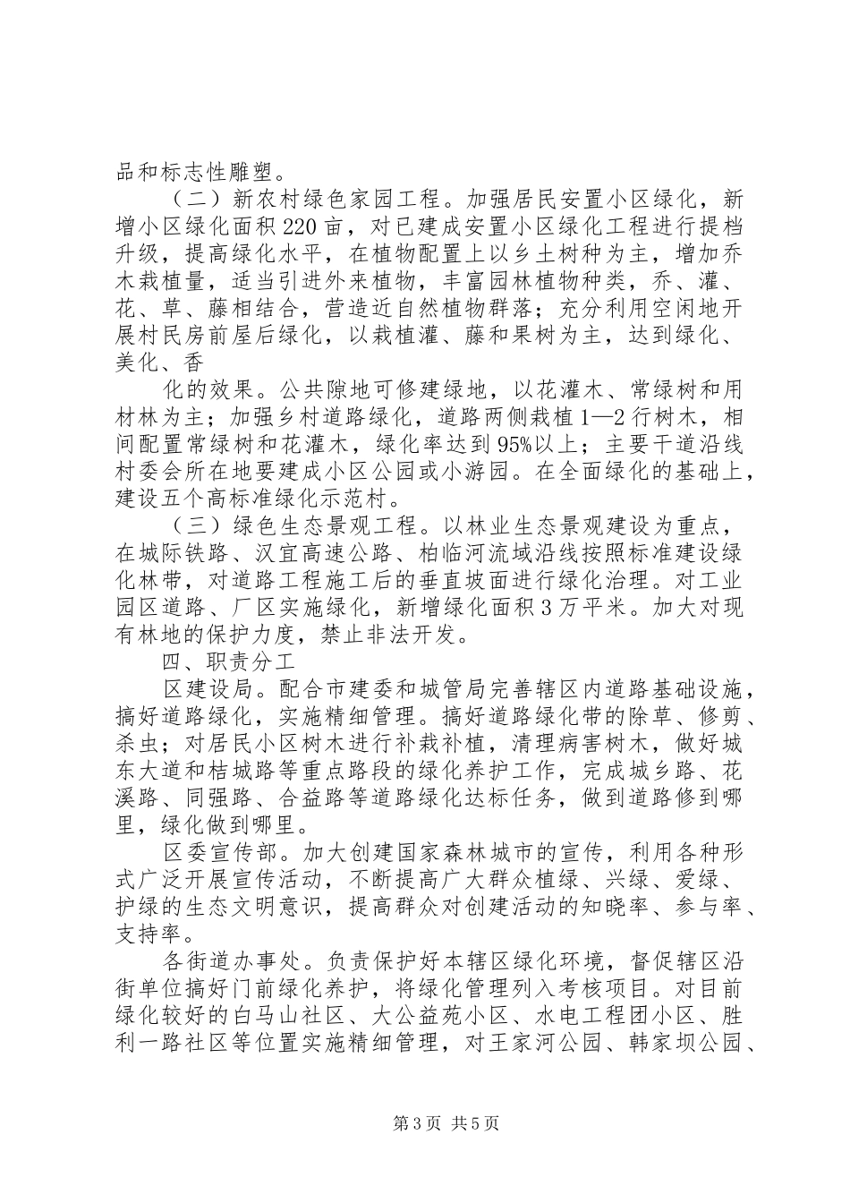 XX高速公路管理处创建国家森林城市方案 _第3页