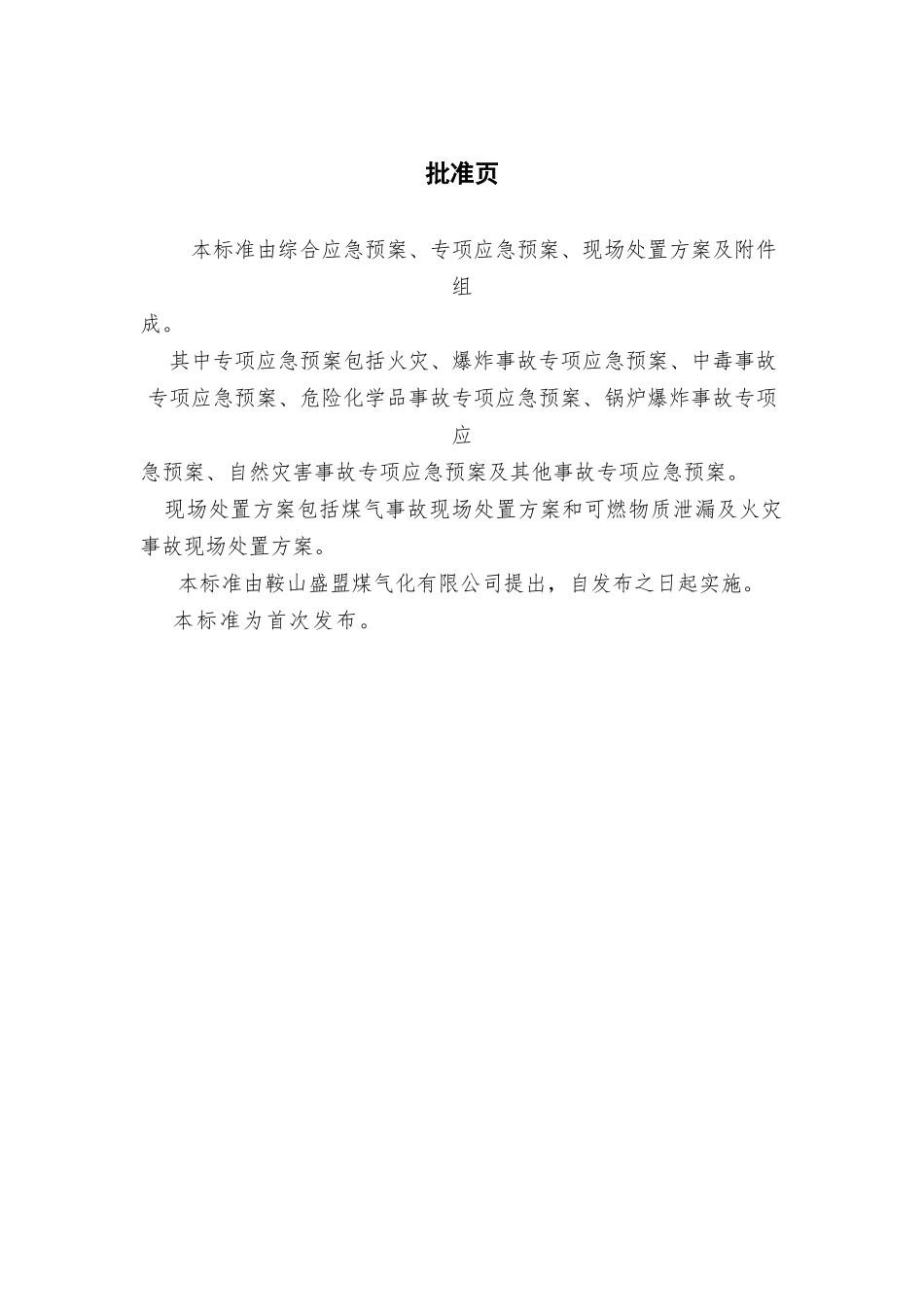 综合应急救援预案新_第2页