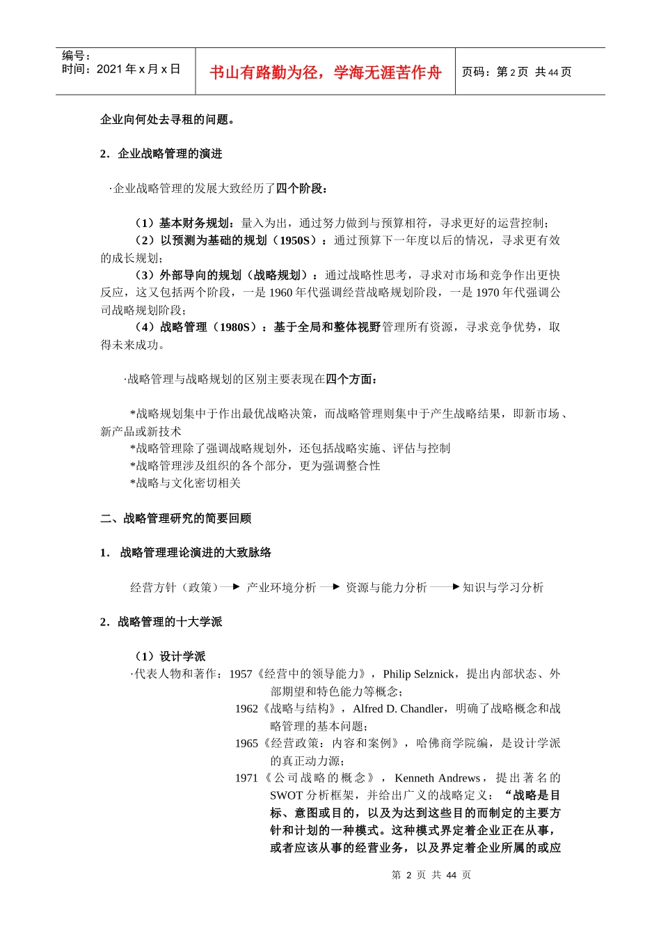 经典战略管理知识培训讲座_第2页