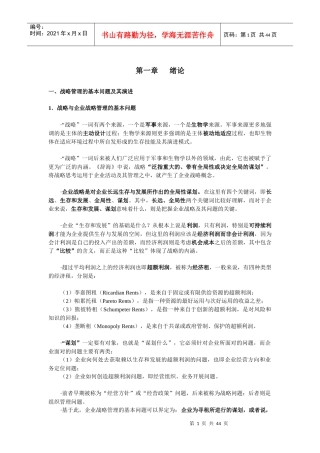 经典战略管理知识培训讲座