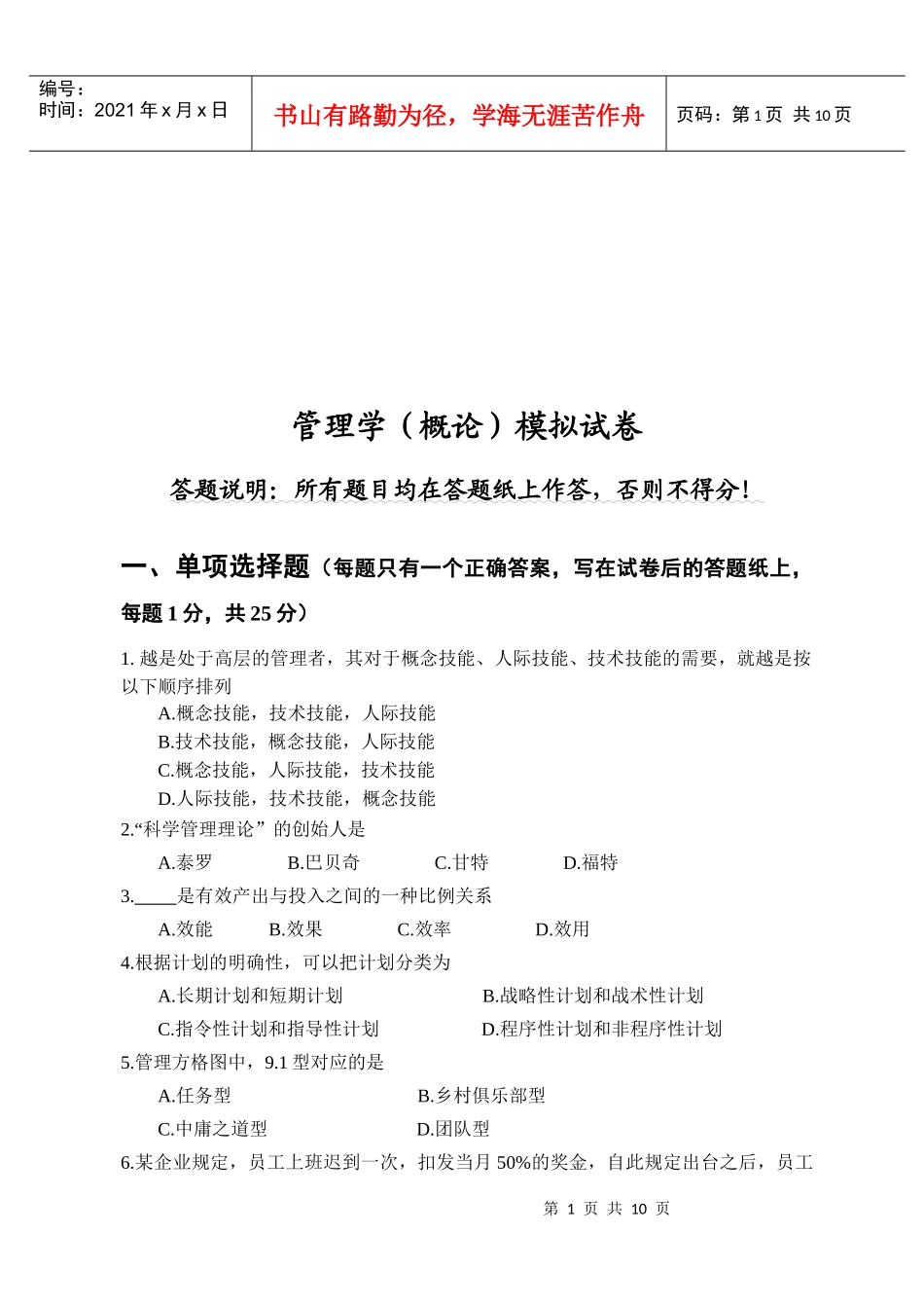 管理学的模拟试卷_第1页