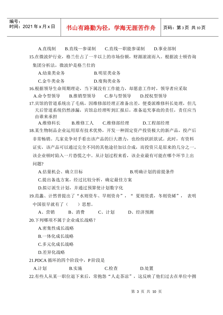 管理学的模拟试卷_第3页