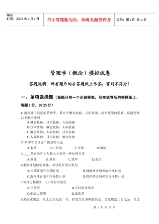 管理学的模拟试卷