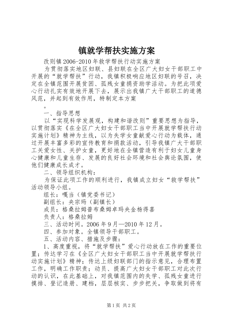 镇就学帮扶方案 _第1页