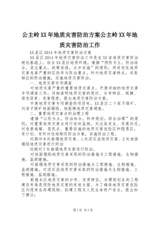 公主岭XX年地质灾害防治实施方案公主岭XX年地质灾害防治工作 