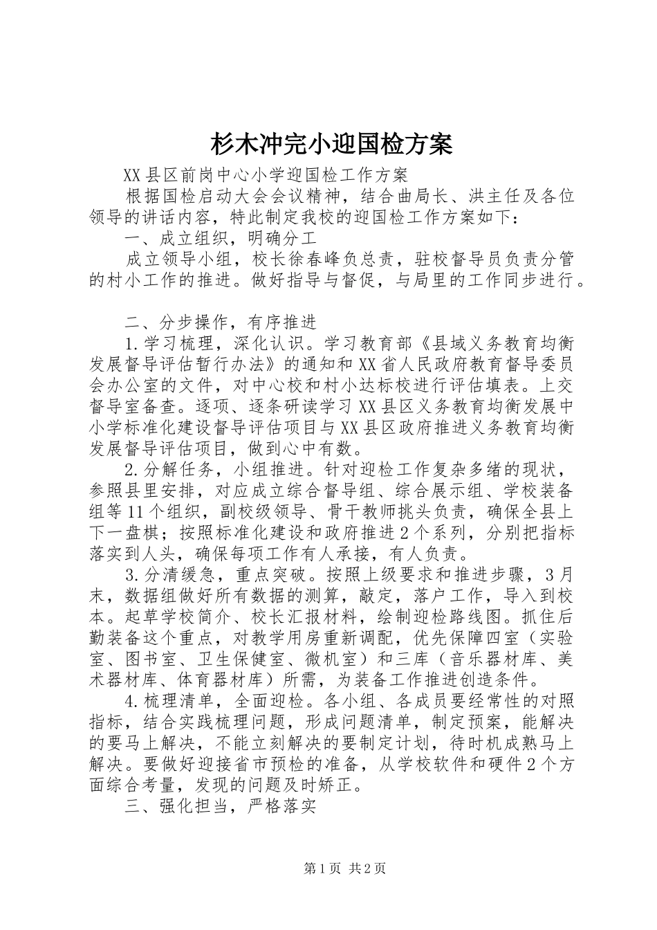 杉木冲完小迎国检实施方案 _第1页