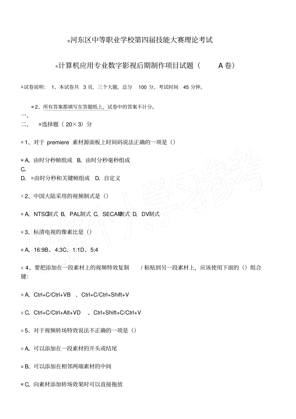 数字影视后期制作试题A-附答案_第1页