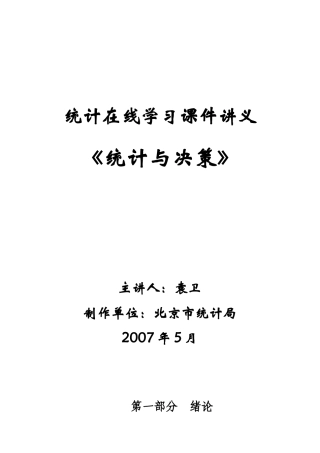 统计与决策培训讲义