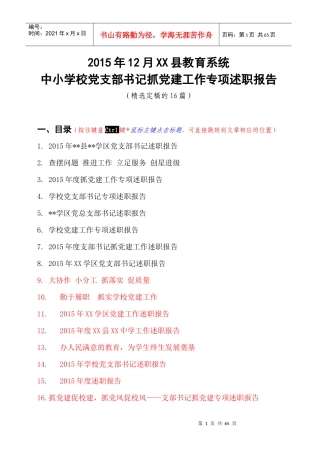 系统中小学校党支部书记抓党建工作专项述职报告(精