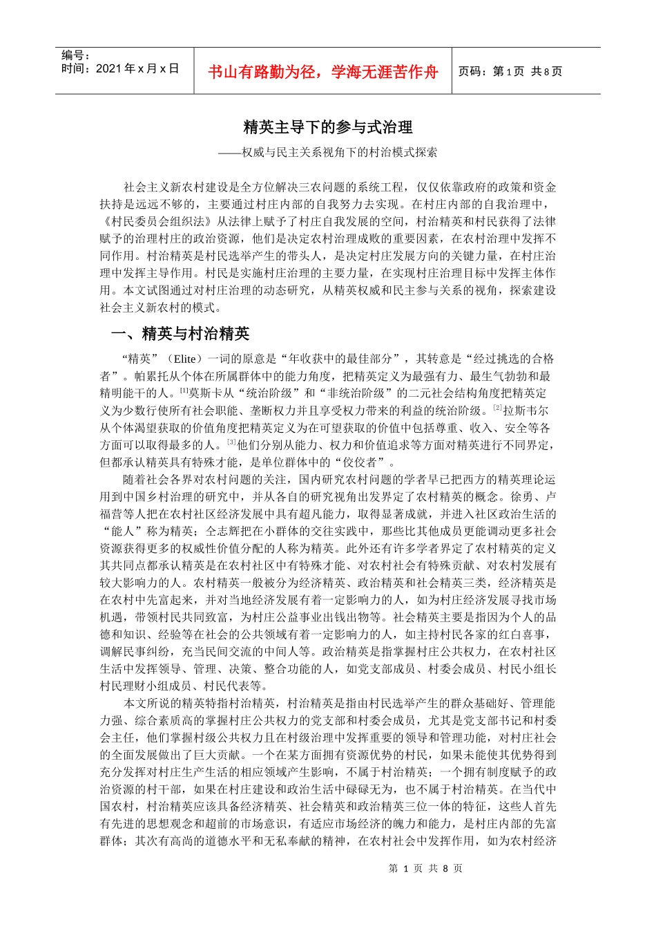 精英主导下的参与式治理1_第1页