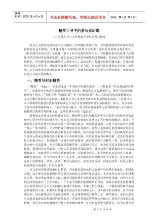 精英主导下的参与式治理1