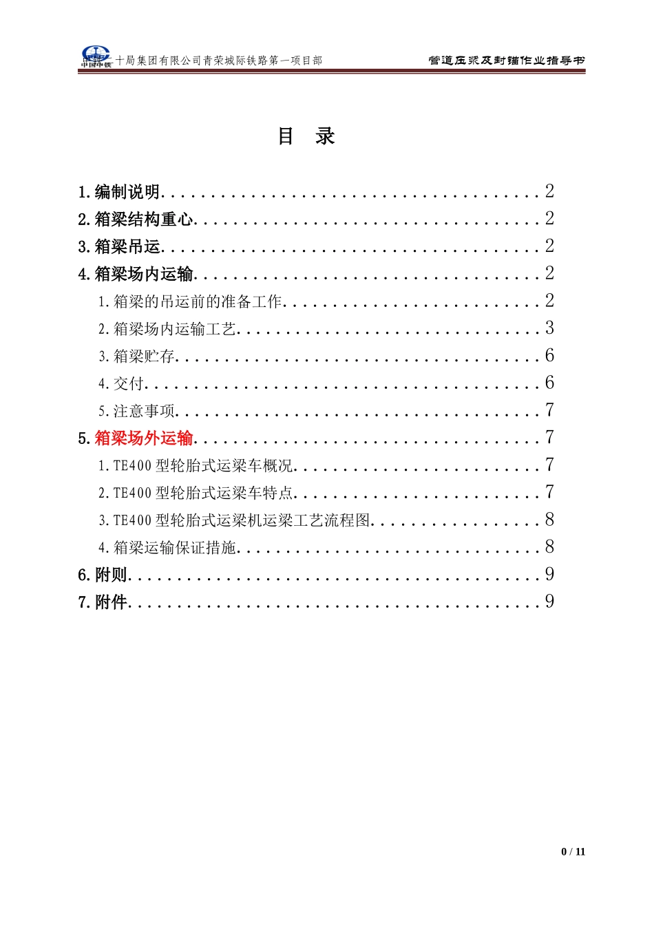 箱梁吊运作业指导书_第1页