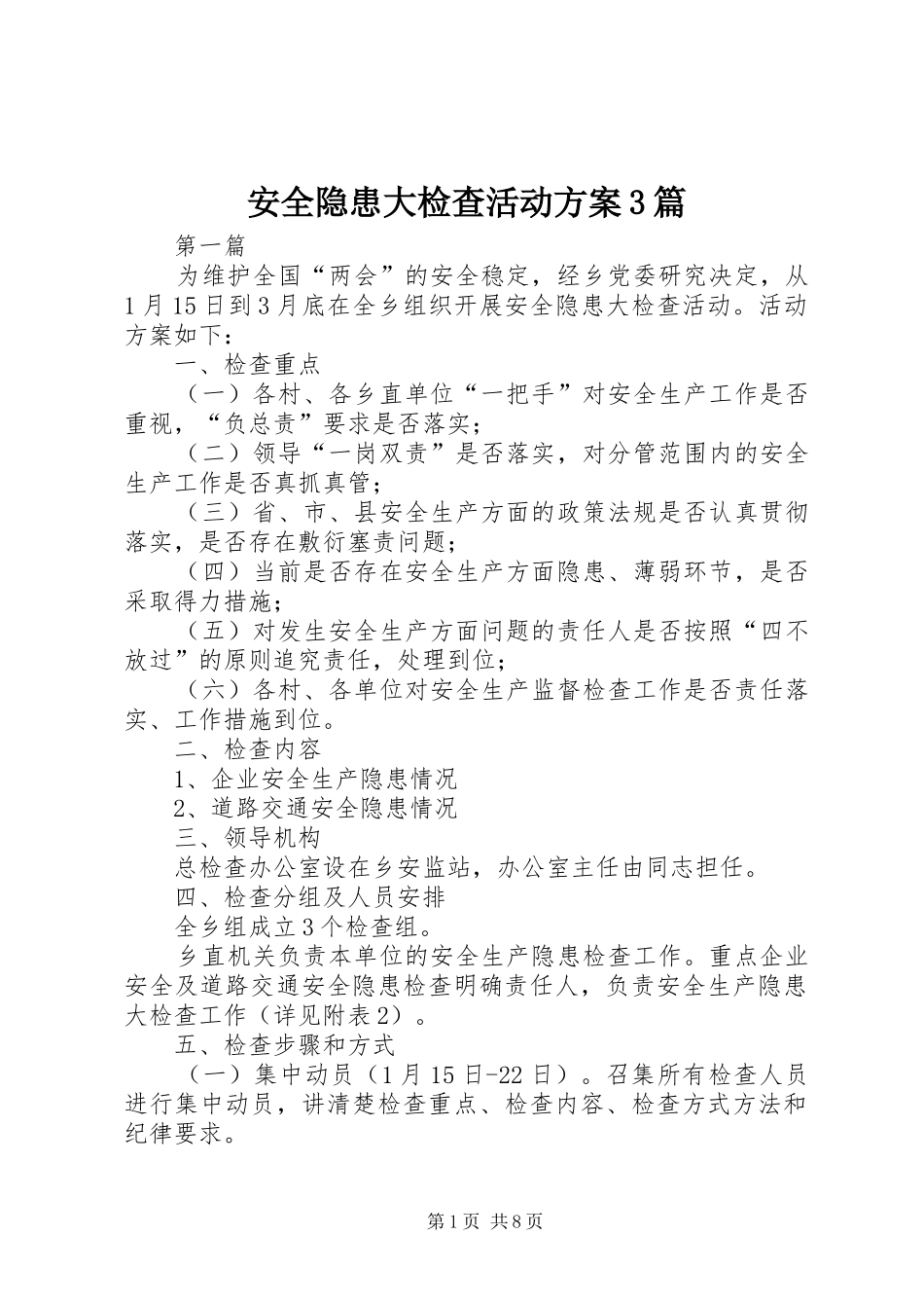 安全隐患大检查活动实施方案3篇_第1页