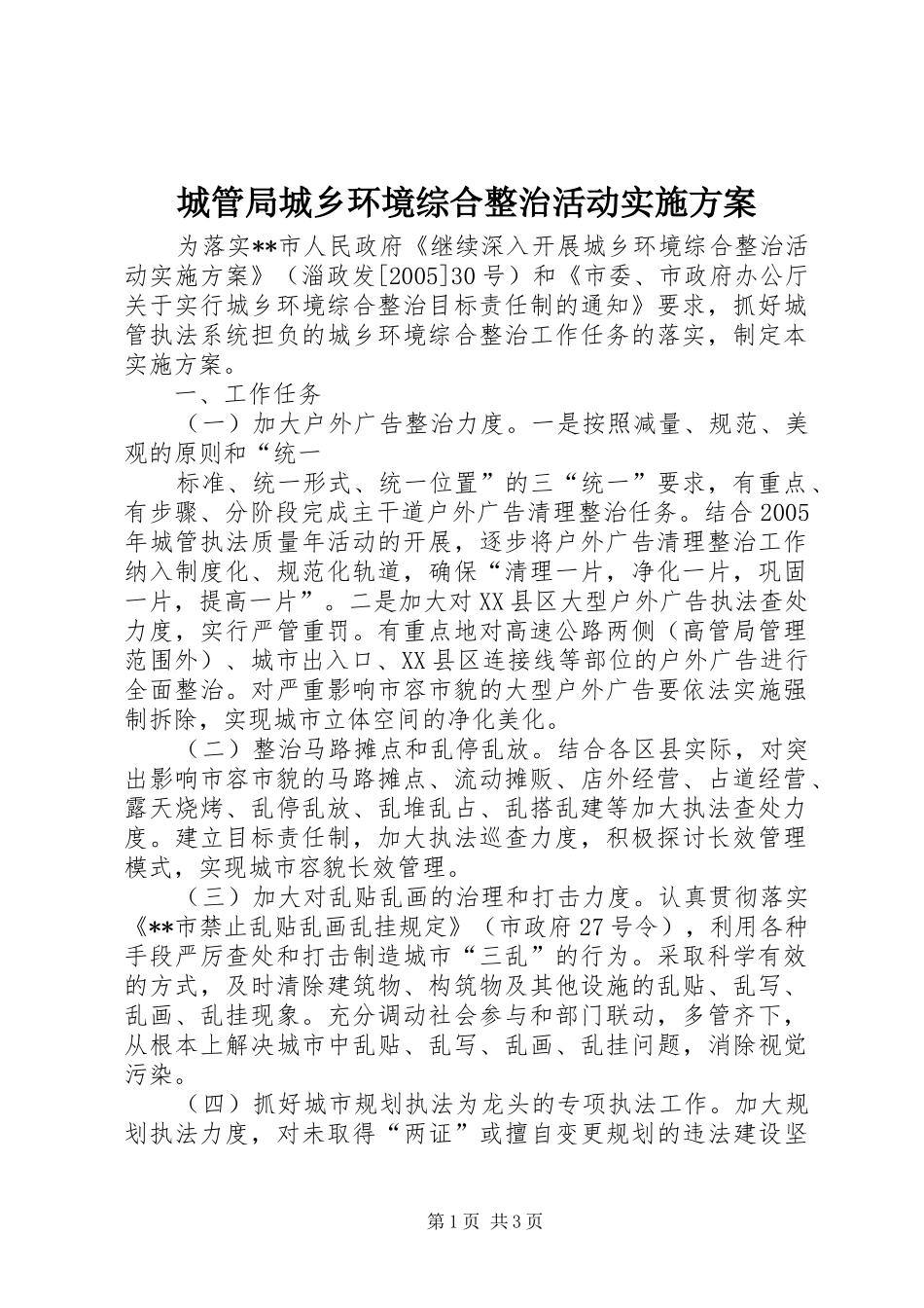城管局城乡环境综合整治活动方案 _第1页