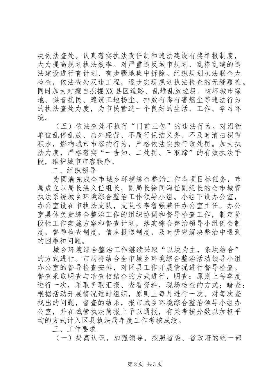 城管局城乡环境综合整治活动方案 _第2页