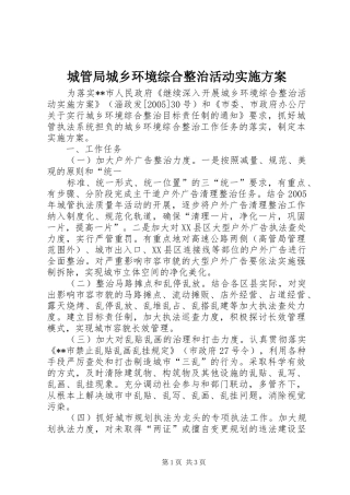 城管局城乡环境综合整治活动方案 