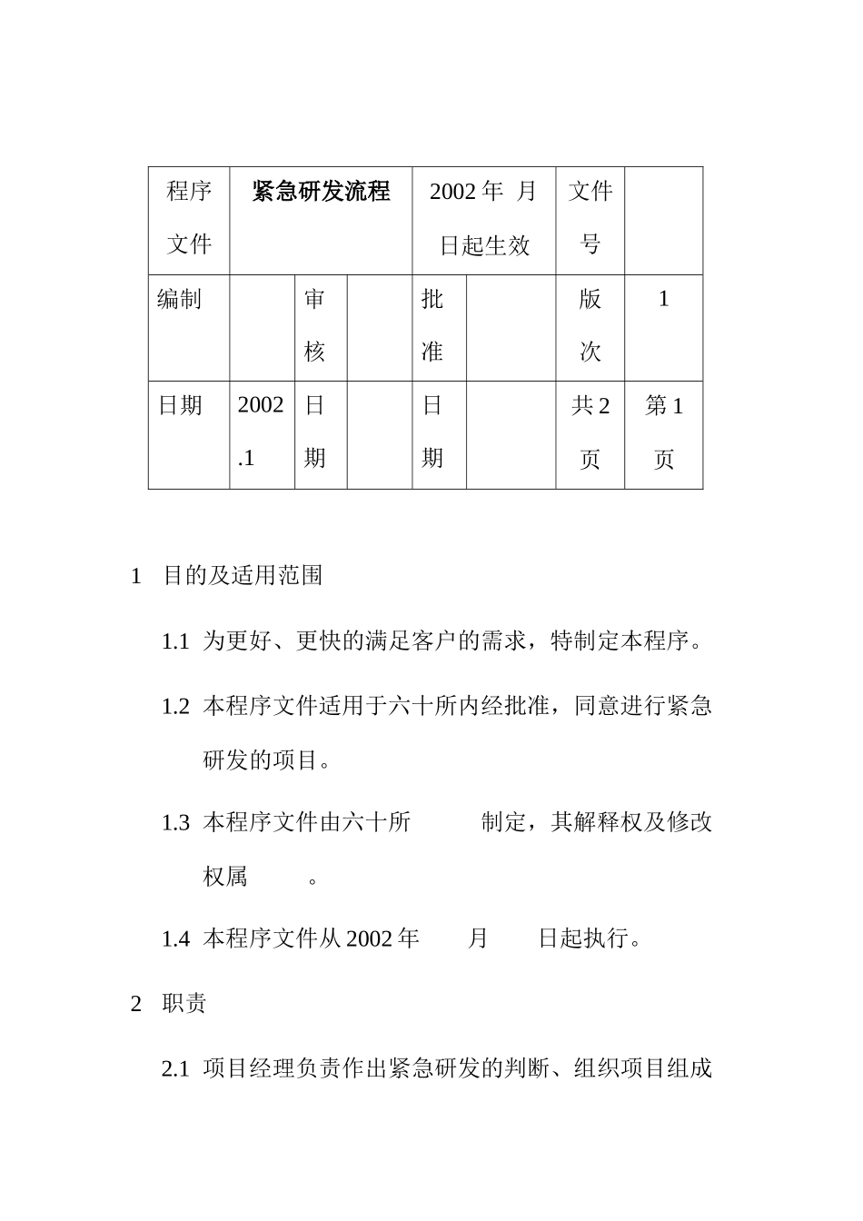 紧急研发流程_第1页