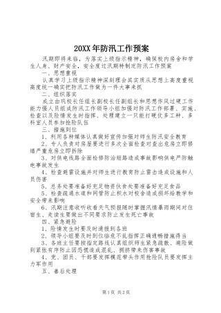 XX年防汛工作应急预案 