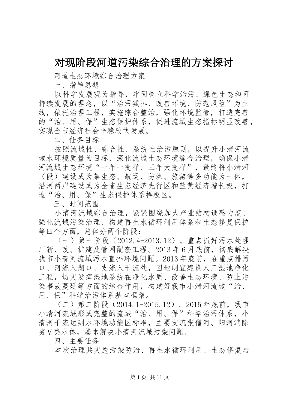 对现阶段河道污染综合治理的实施方案探讨 _第1页