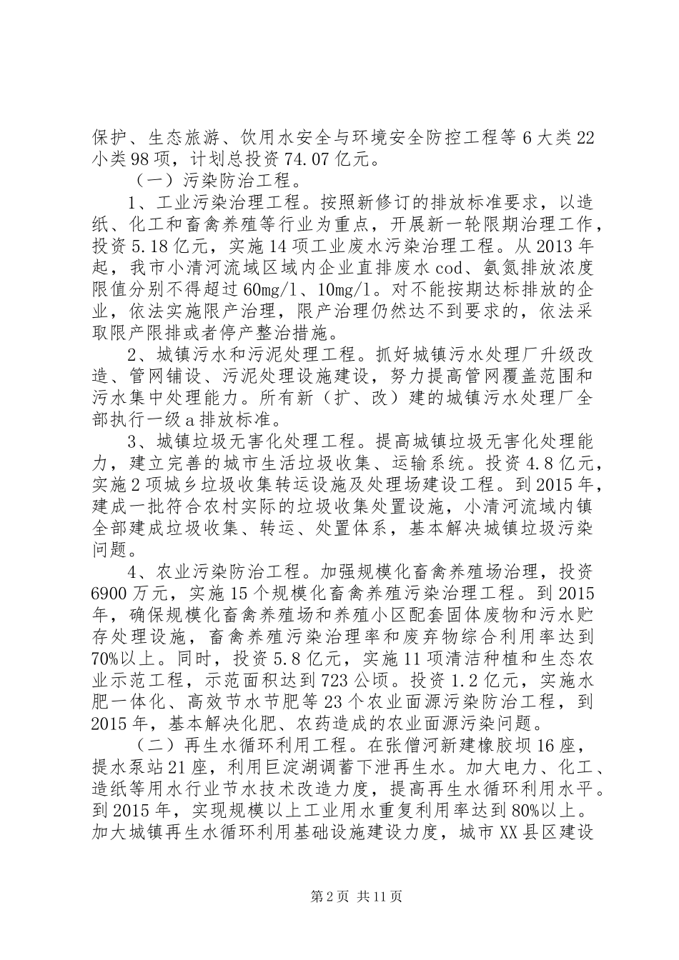 对现阶段河道污染综合治理的实施方案探讨 _第2页