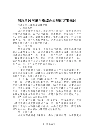 对现阶段河道污染综合治理的实施方案探讨 