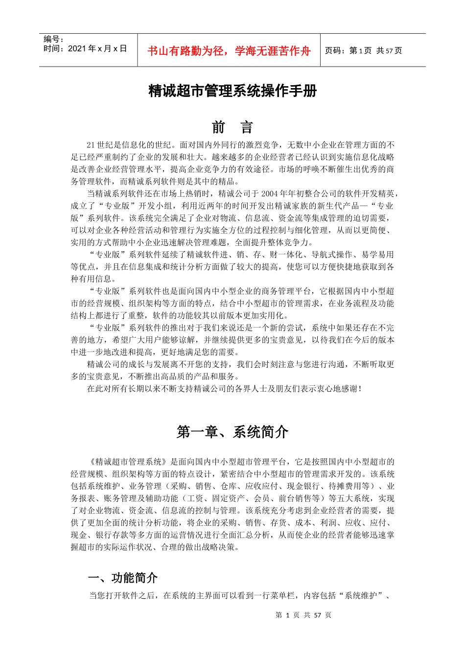 精诚超市管理系统操作手册-专业版_第1页