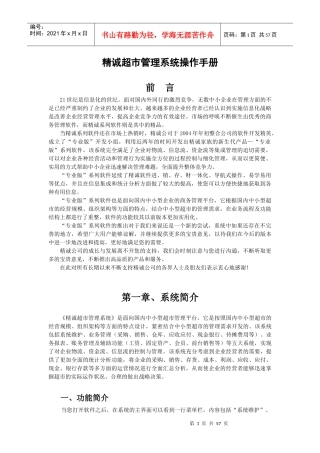 精诚超市管理系统操作手册-专业版