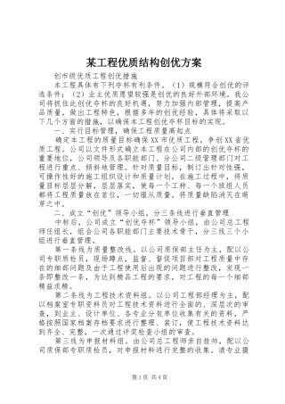 某工程优质结构创优实施方案 