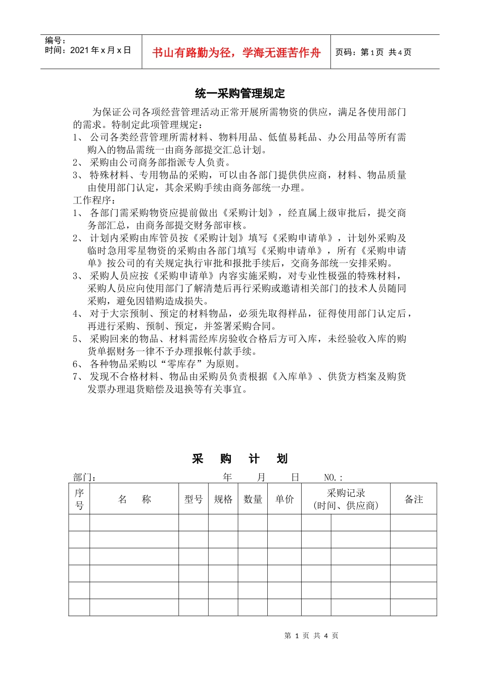 统一采购管理规定_第1页