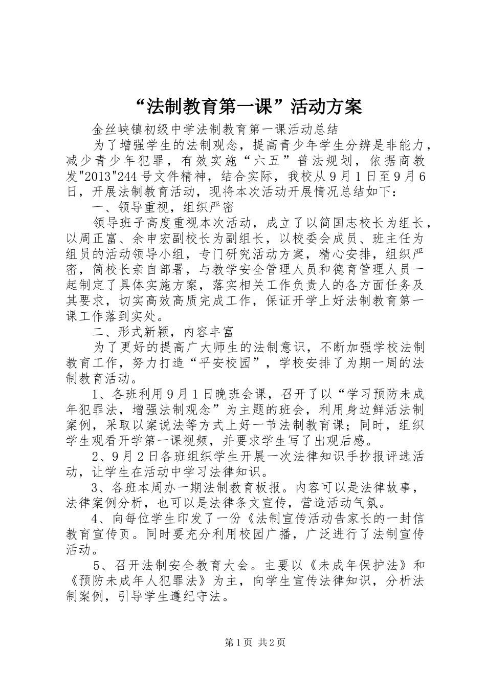 “法制教育第一课”活动实施方案 _第1页