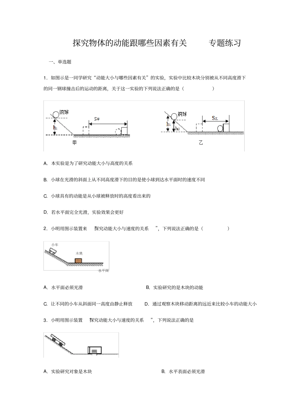 探究物体的动能跟哪些因素有关专题练习(含答案)_第1页