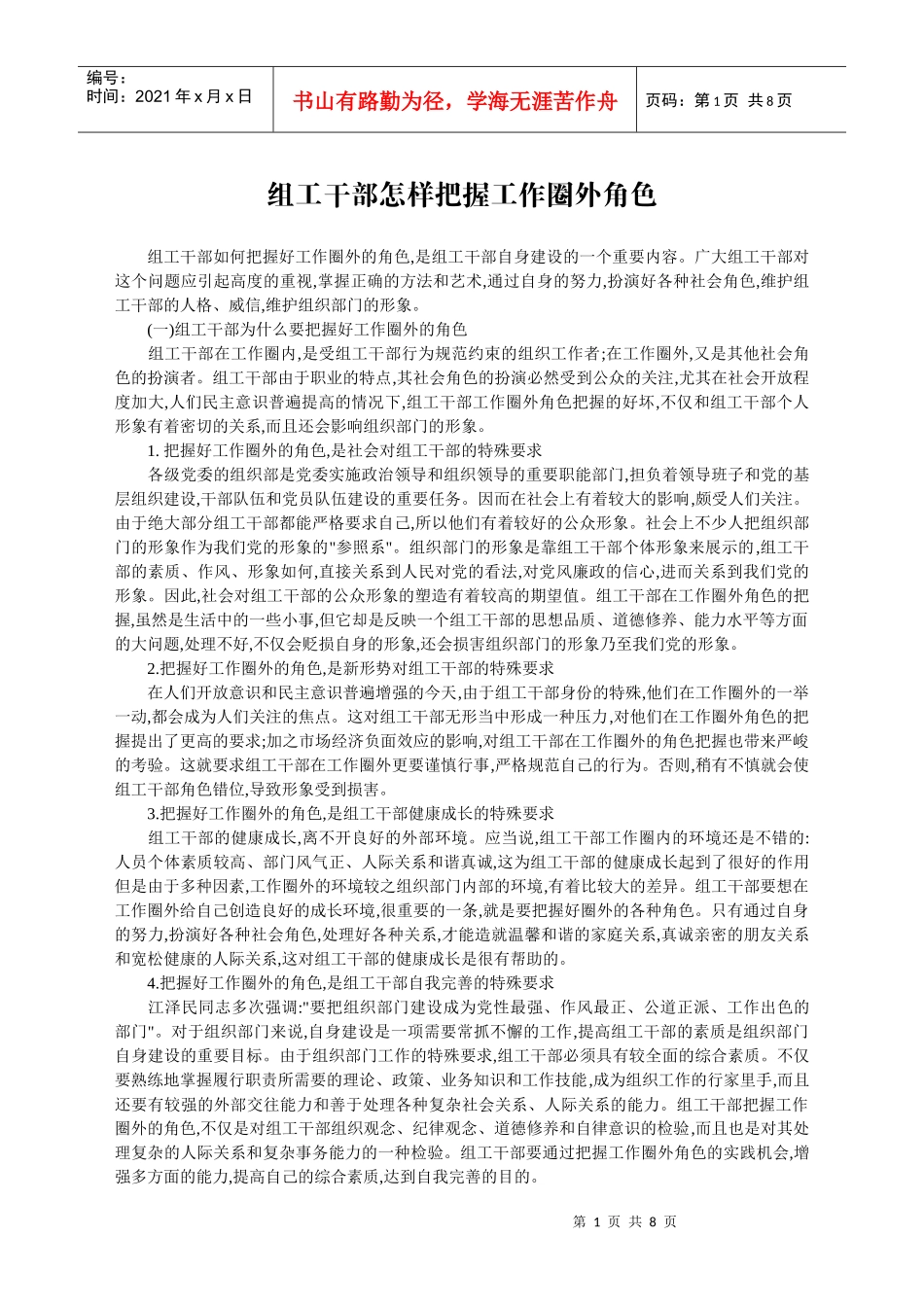 组工干部怎样把握工作圈外角色_第1页