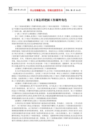 组工干部怎样把握工作圈外角色