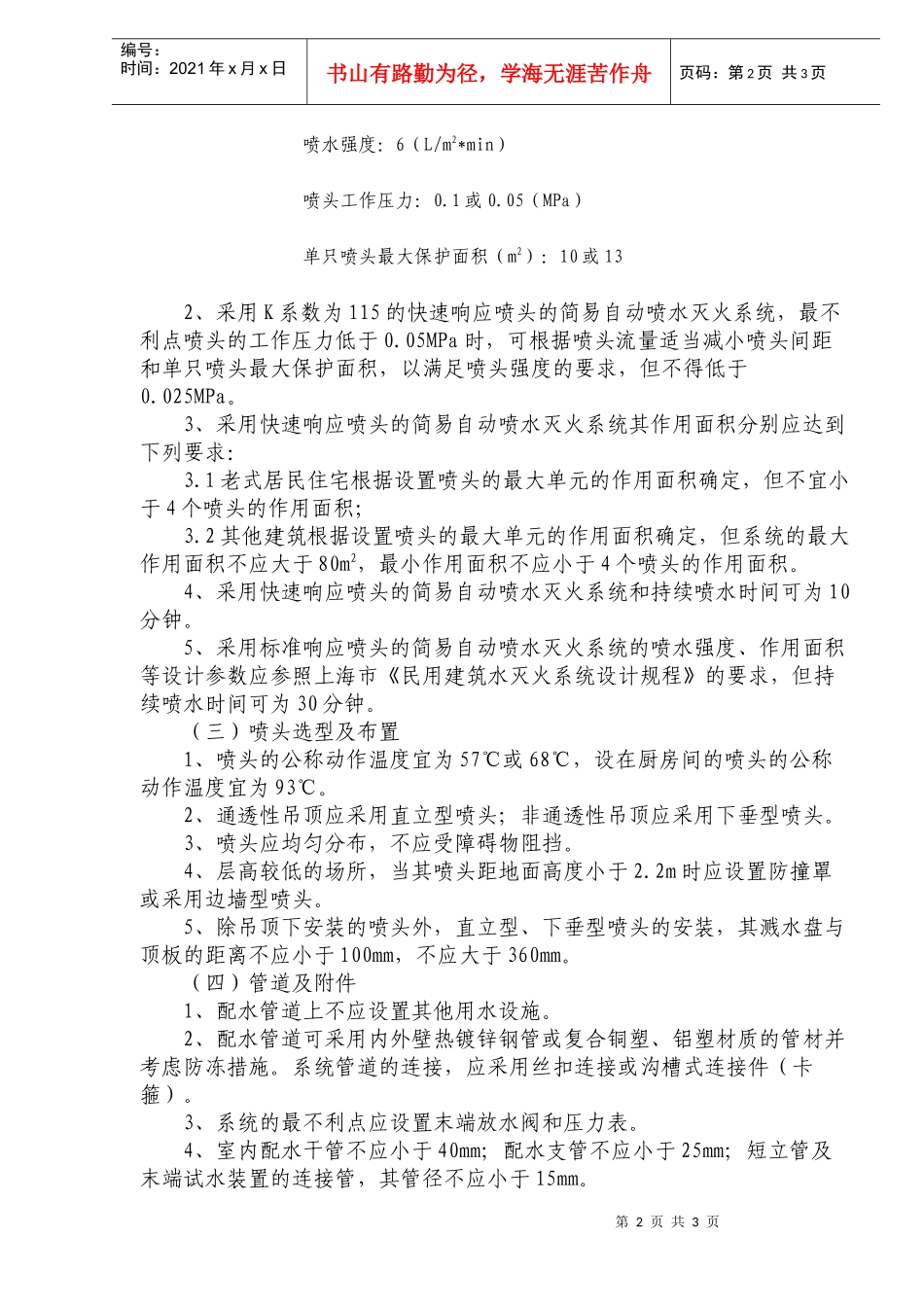 简易自动喷水灭火系统设计、施工、维护暂行技术办法(doc6)(1)_第2页
